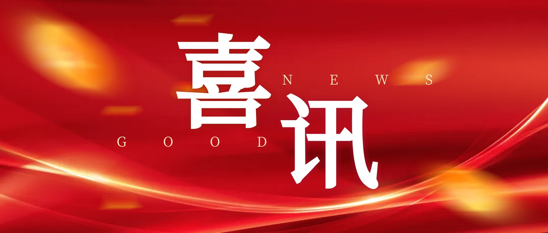 向新而行 碳索未來｜中國海誠承接的系列“雙碳”專業(yè)化咨詢認證項目圓滿完成